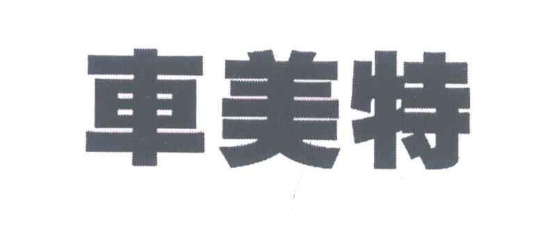 车美特
