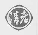清老