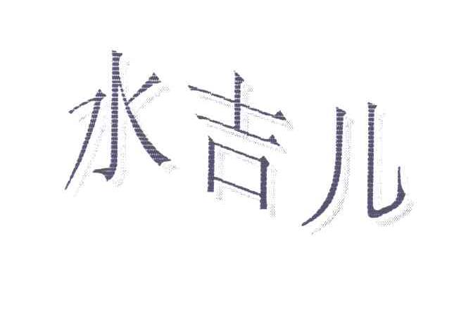 水吉儿