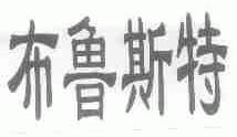 布鲁斯特