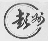彭州