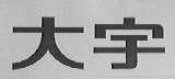 大宇