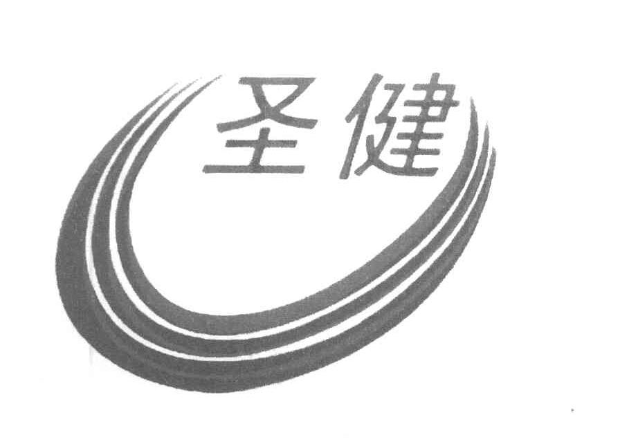 圣健