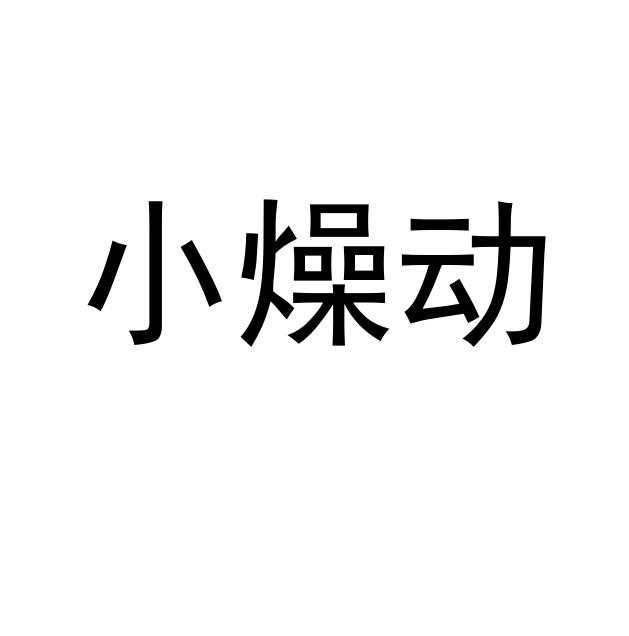 小燥动