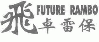飞卓雷保;FUTURE RAMBO
