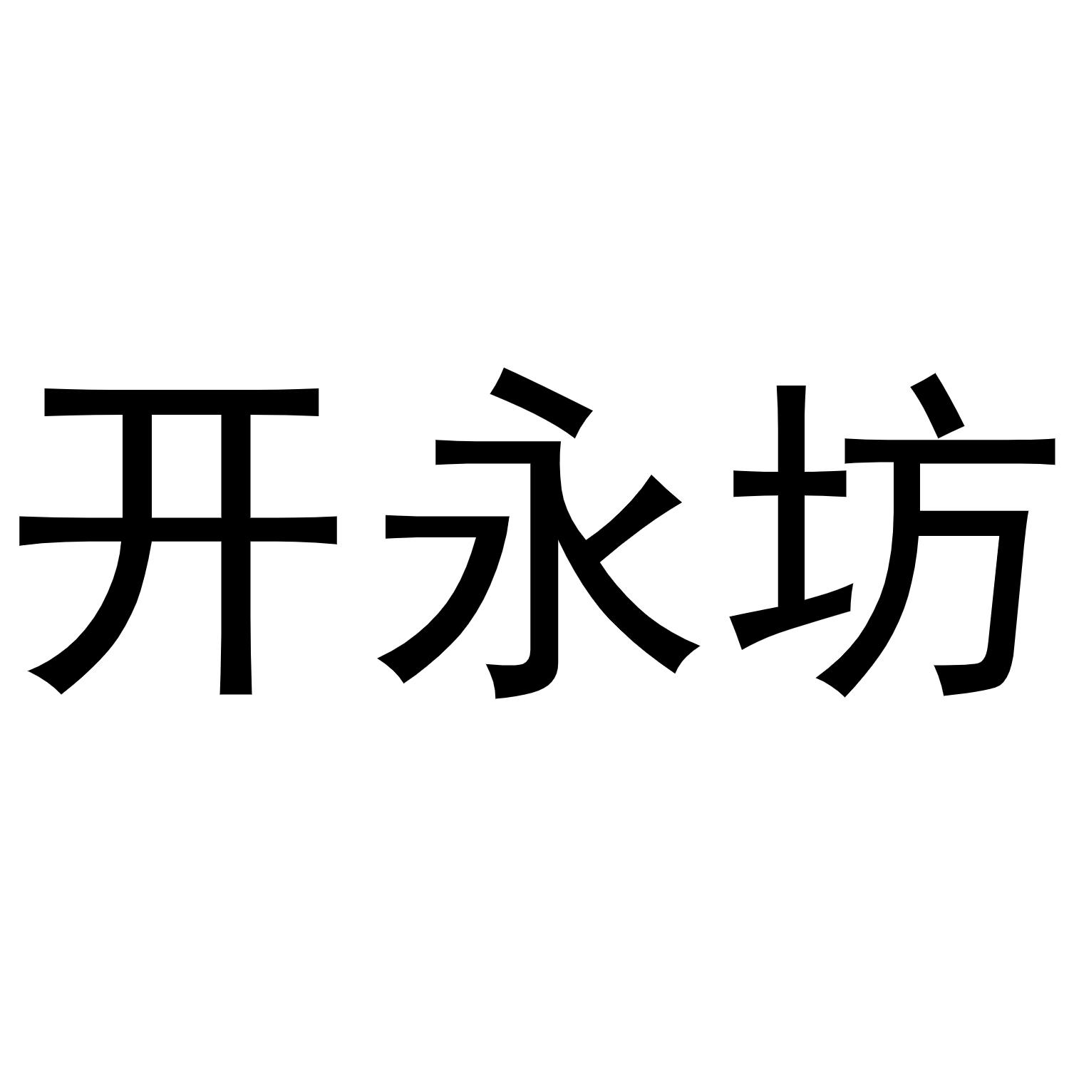 开永坊