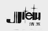 洁玉;JIEIU