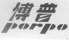 博普;PORPO