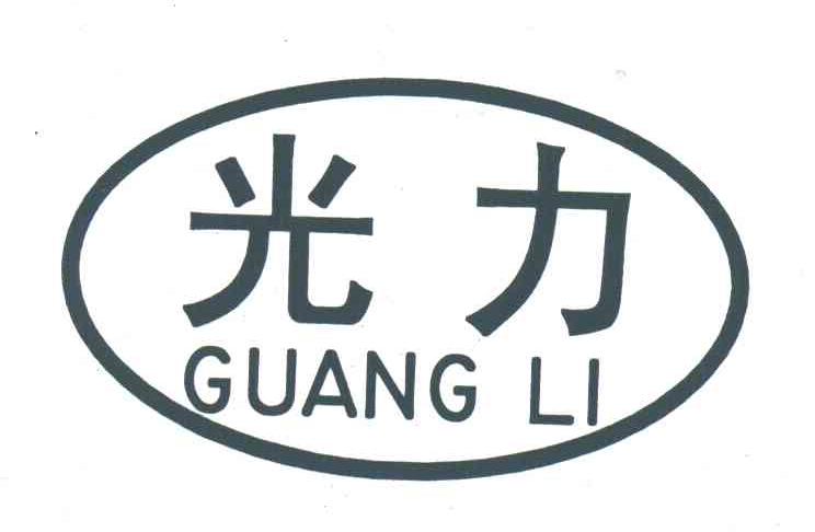 光力