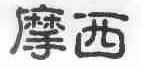 摩西