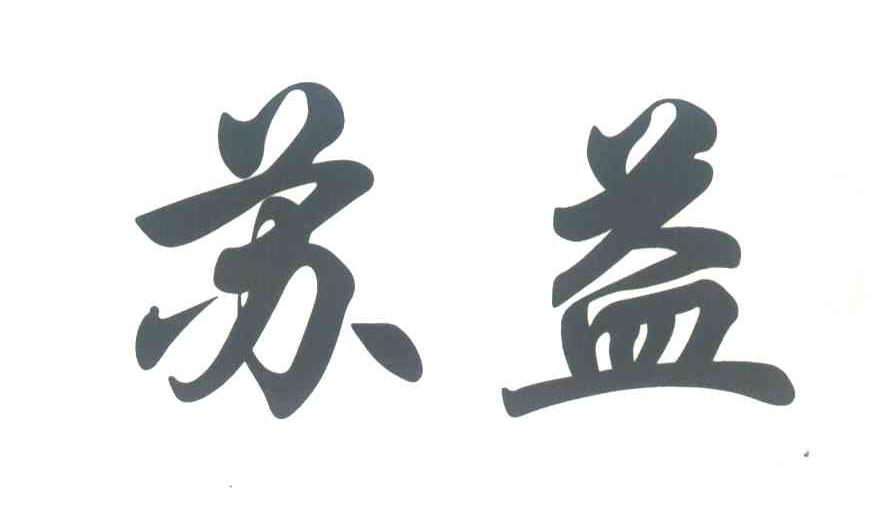苏益