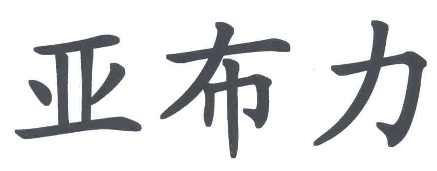 亚布力