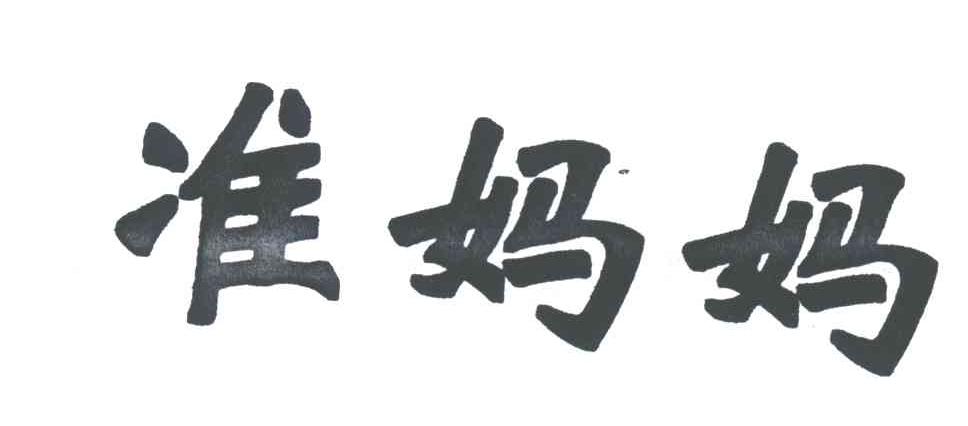 准妈妈