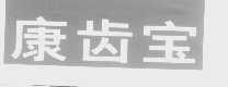康齿宝