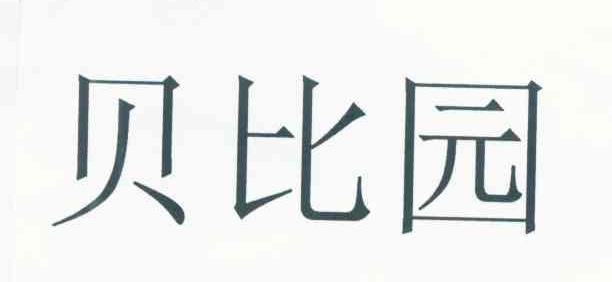 贝比园