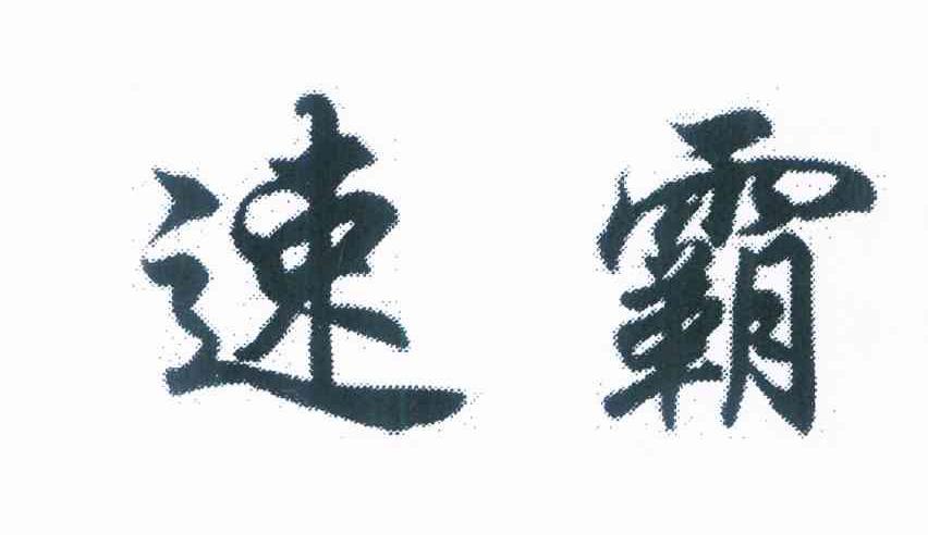 速霸