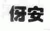 伢安