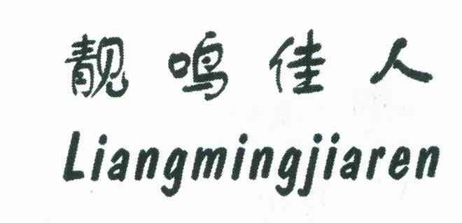 靓鸣佳人