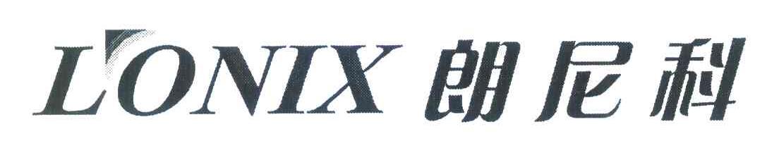 朗尼科 LONIX
