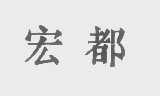 宏都