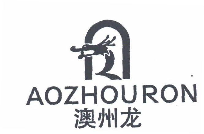 澳州龙;AOZHOURON