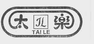 太乐