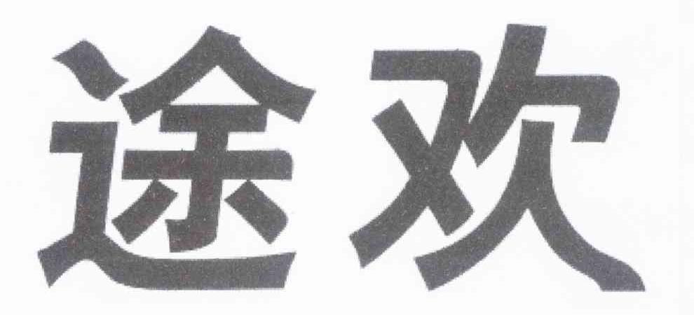 途欢