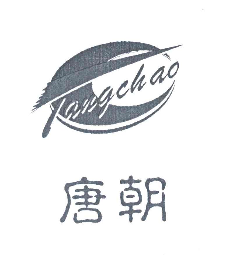 唐朝