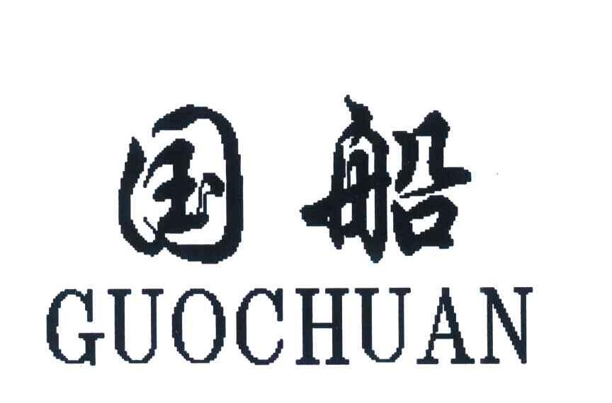 国船