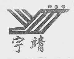 宇靖