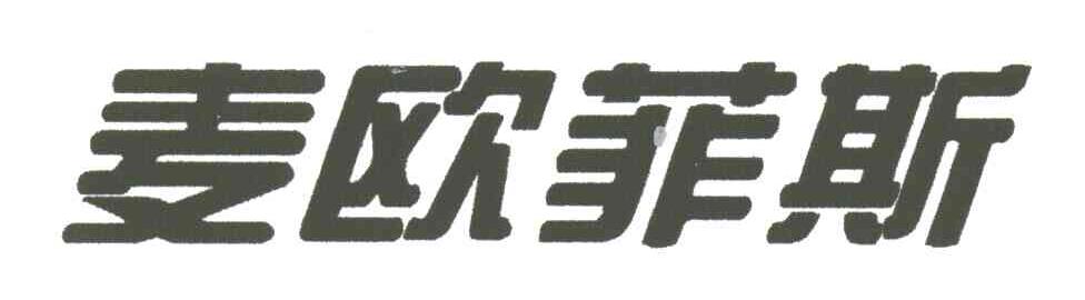 麦欧菲斯
