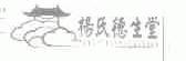杨氏德生堂