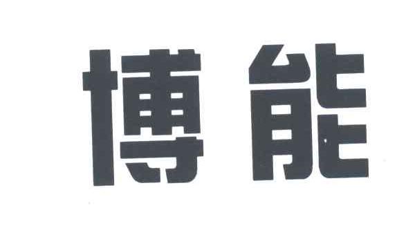 博能