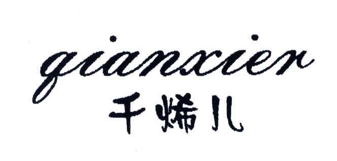 千烯儿