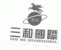 三和国际;SAM WO INTERNATIONAL