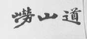 崂山道
