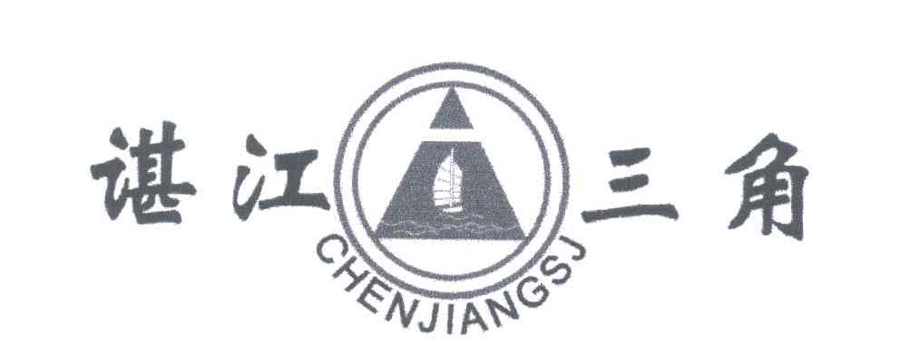 谌江三角;CHENJIANGSJ