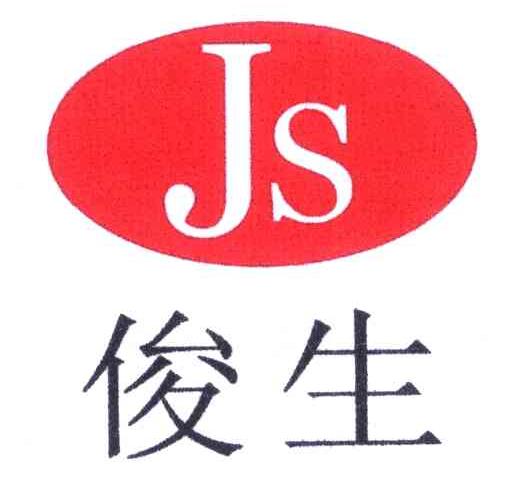 俊生 JS