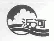 沂河