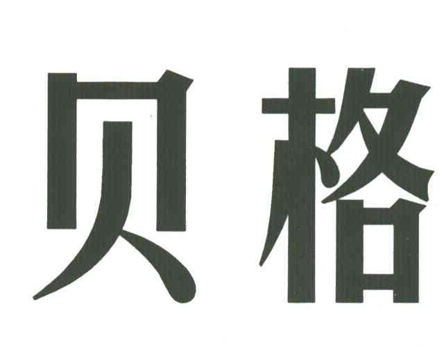 贝格