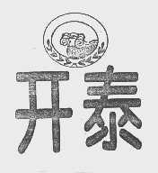 开泰