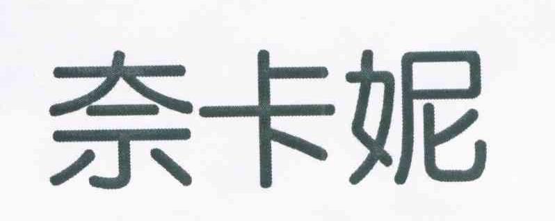奈卡妮
