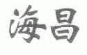 海昌