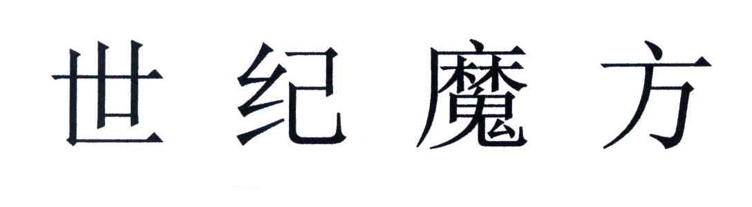 世纪魔方