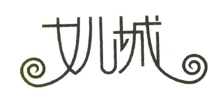 女儿城