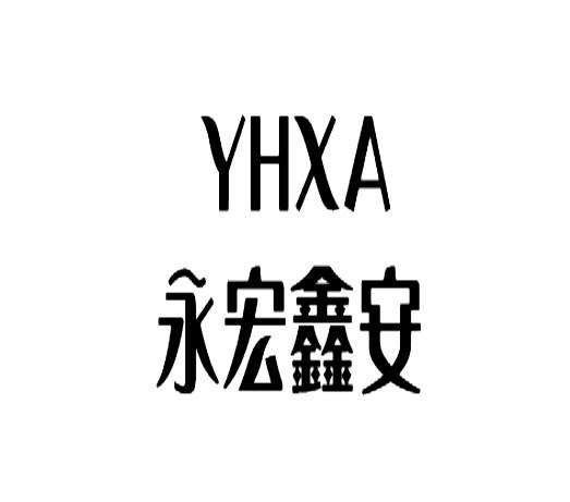 永宏鑫安 YHXA