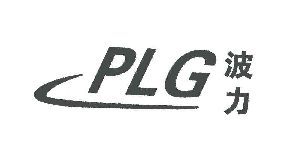 波力 PLG