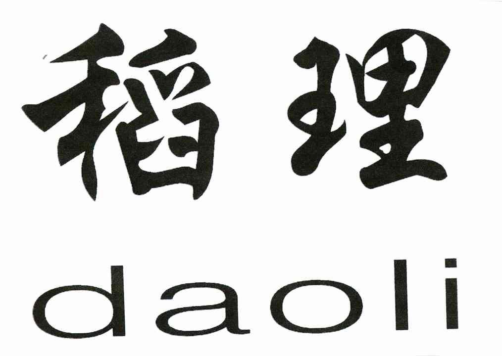稻理