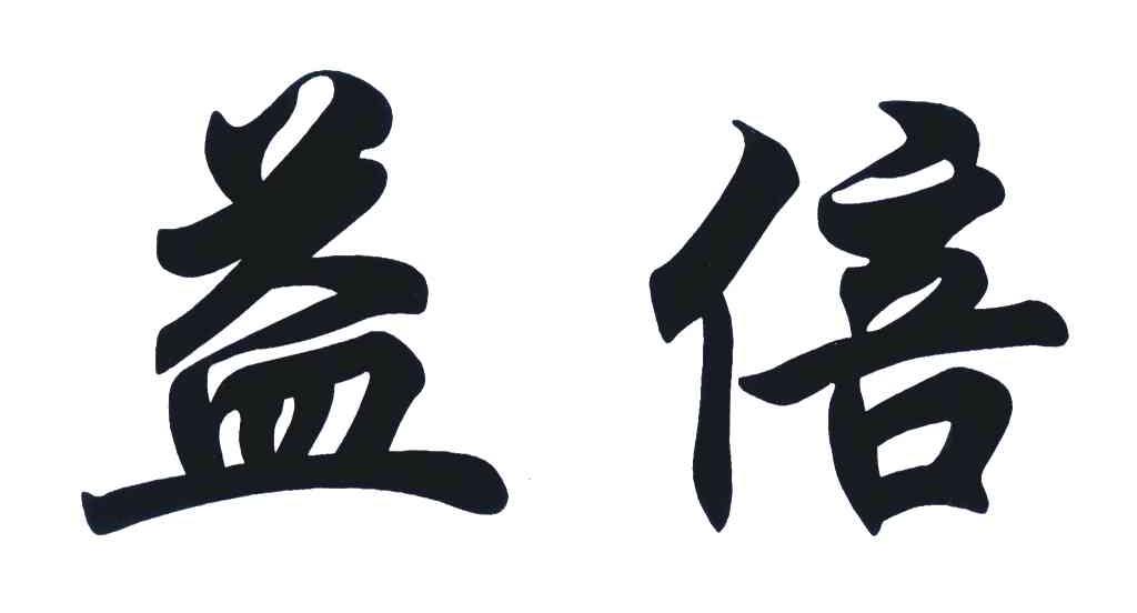 益倍
