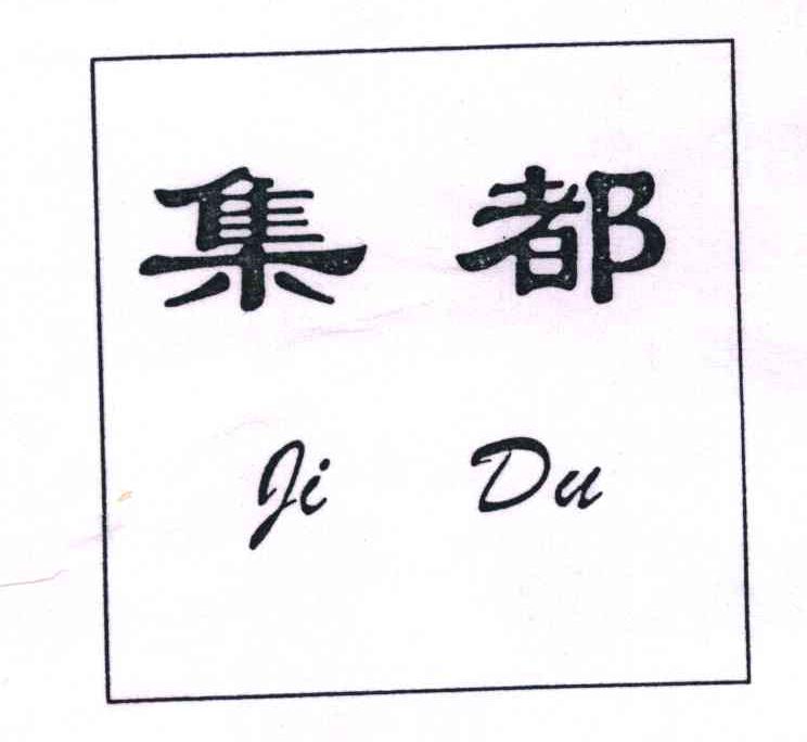 集都
